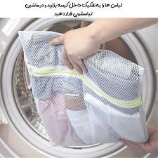 کیسه لباسشویی